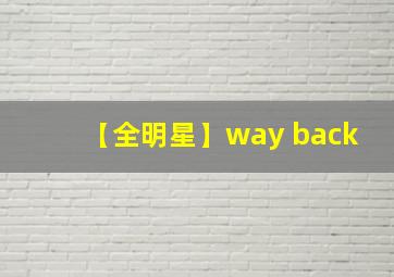 【全明星】way back